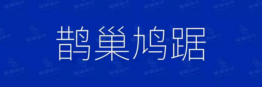 2774套 设计师WIN/MAC可用中文字体安装包TTF/OTF设计师素材【832】